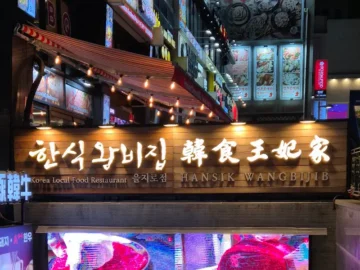 을지로에서 경험하는 럭셔리 한식의 향연, 명동 한식왕비집에서 맛보는 왕의 만찬!