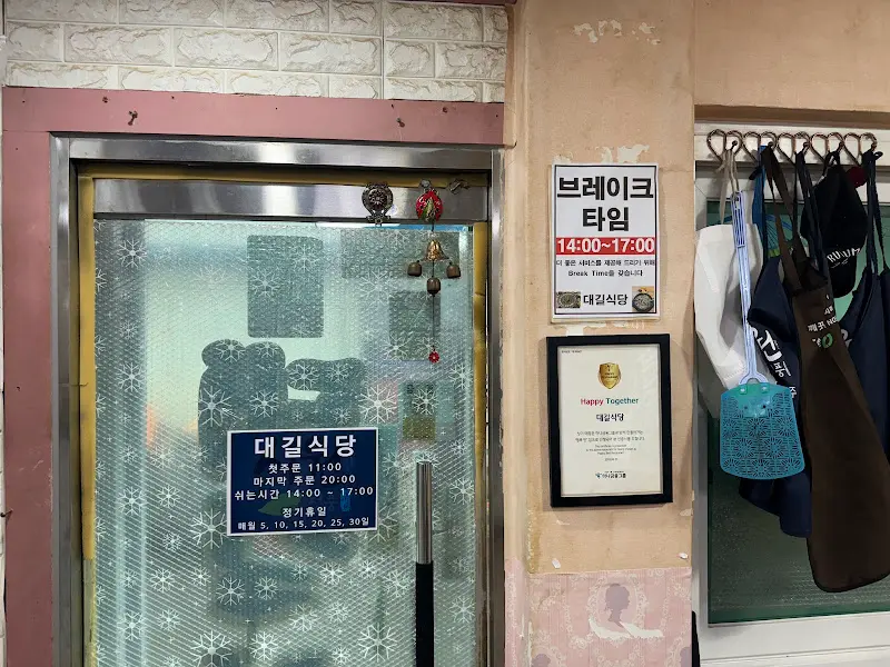 대길식당 영업시간 안내