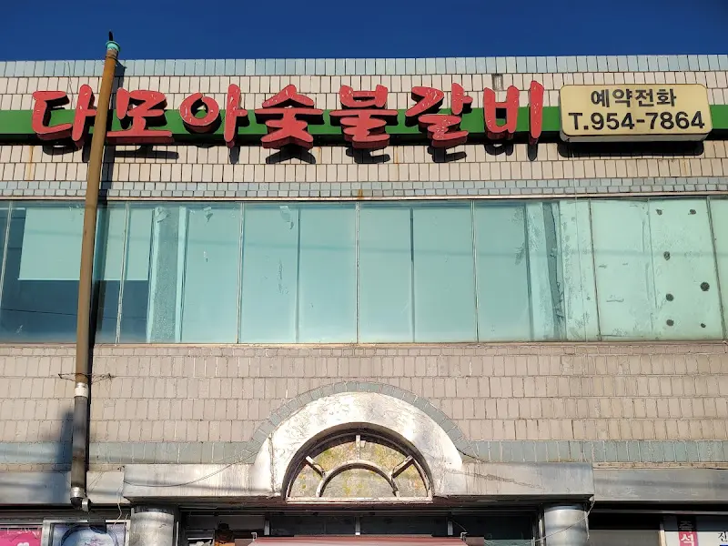 다모아 숯불갈비 간판