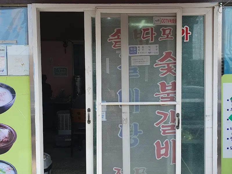 다모아 숯불갈비 입구