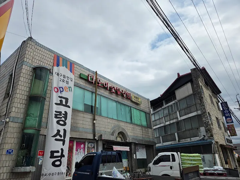 다모아 숯불갈비 솥밥