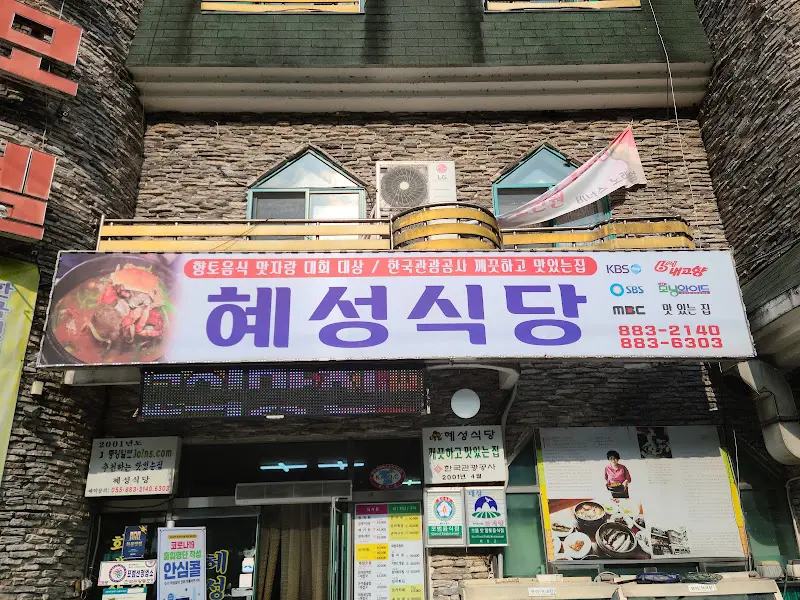 혜성식당 외부 간판