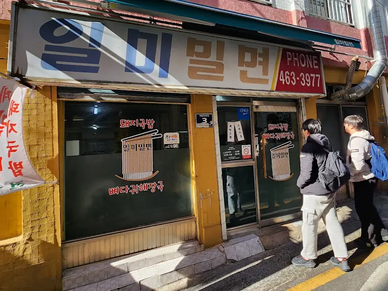 일미밀면 가게 전경