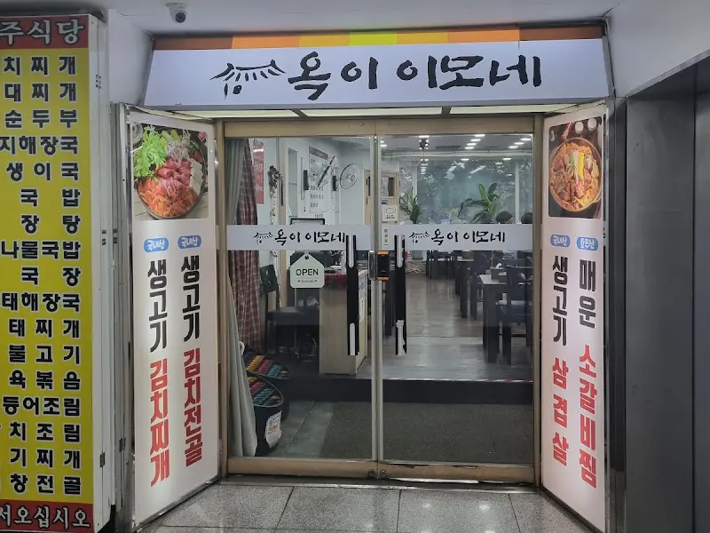 옥이이모네 외부