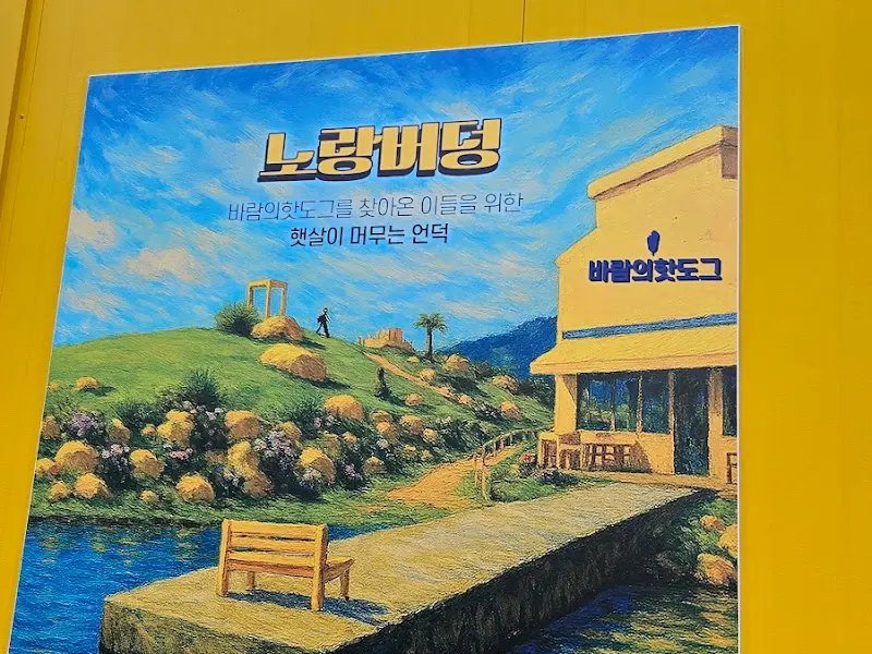 노랑버덩 포토존