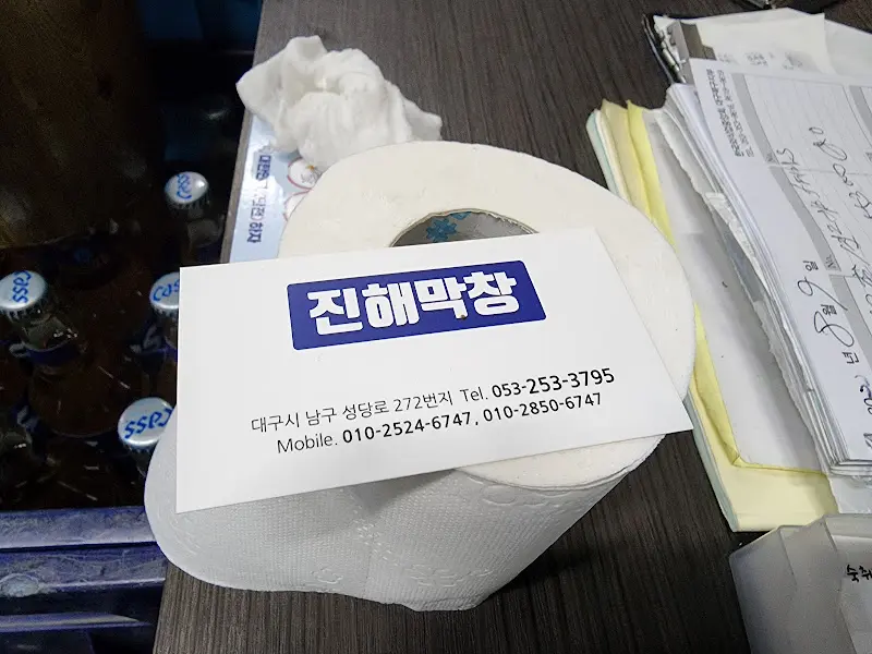 진해숯불막창 명함