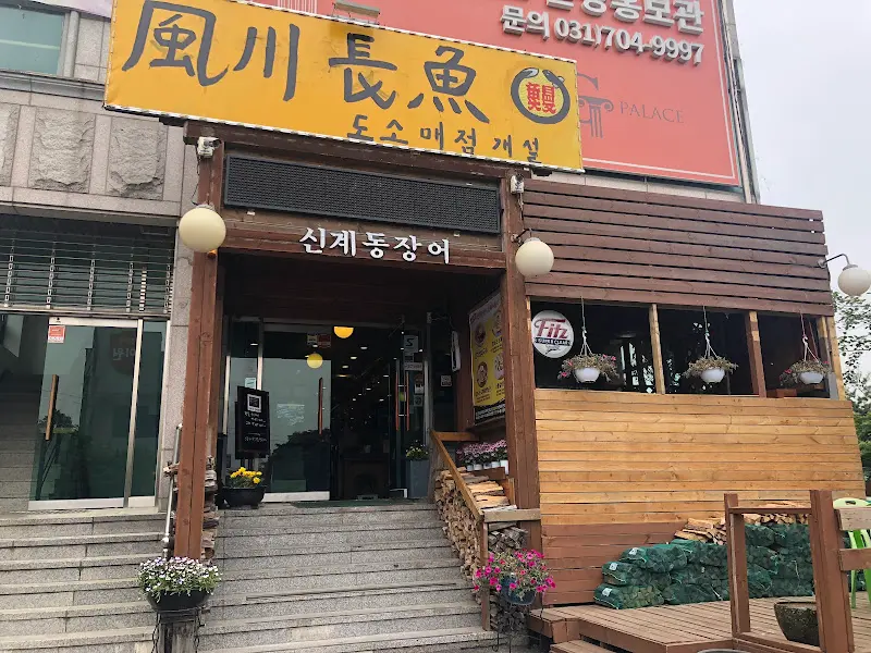 신계동 장어 외관