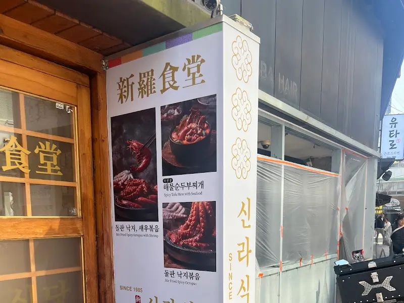 신라식당 외부 메뉴 안내