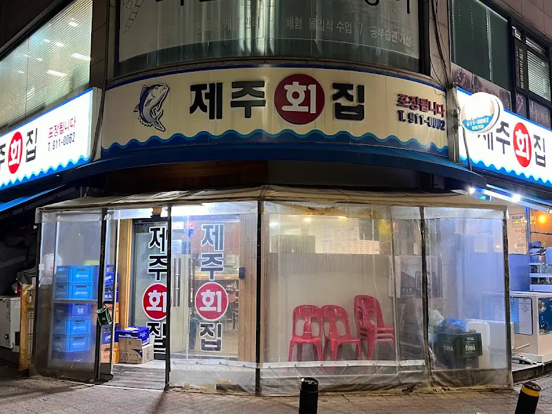 제주횟집 외관