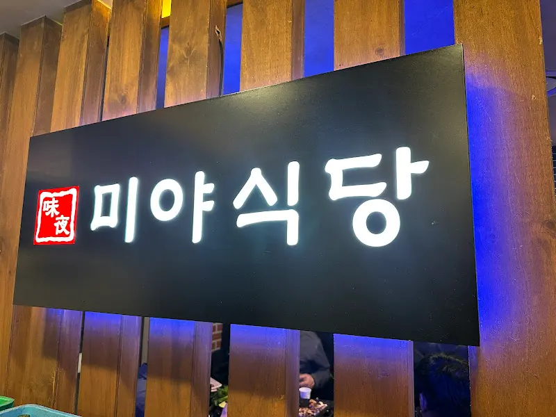 미야식당 간판