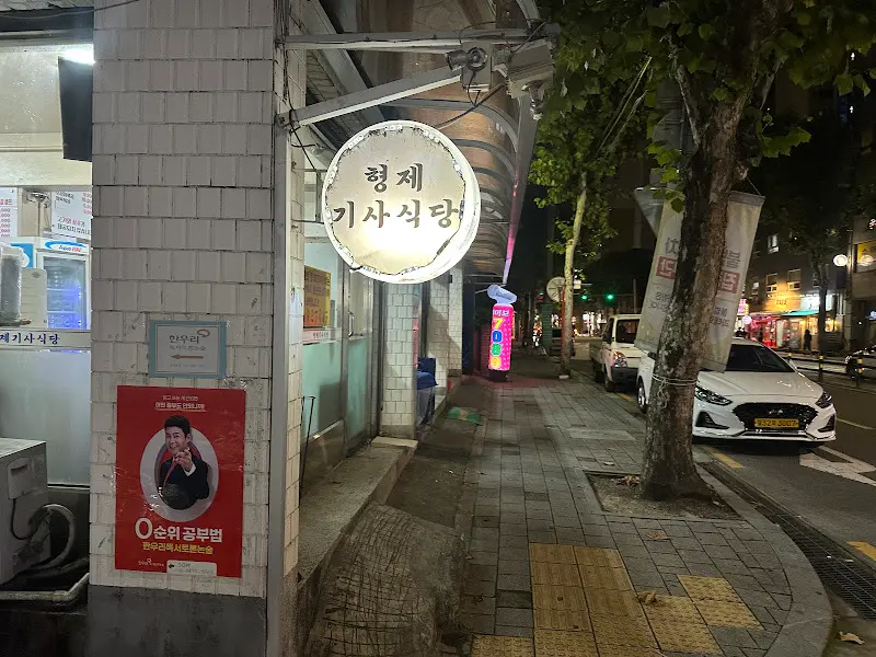 형제기사식당 간판