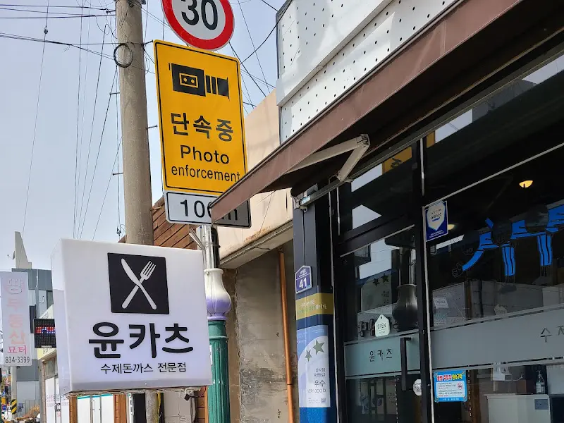 윤카츠 외부 간판