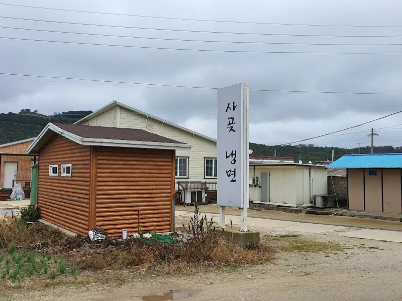 사곶냉면 외부 전경