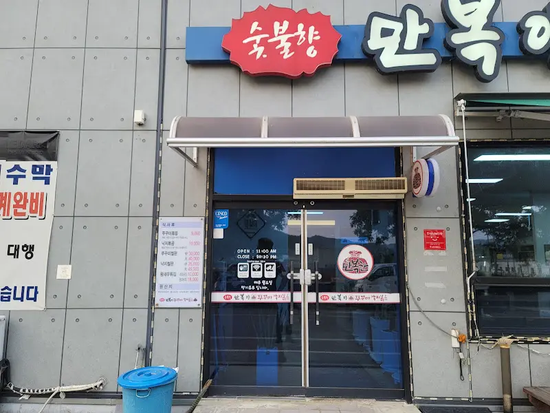 만복이 쭈꾸미 낙지볶음 입구