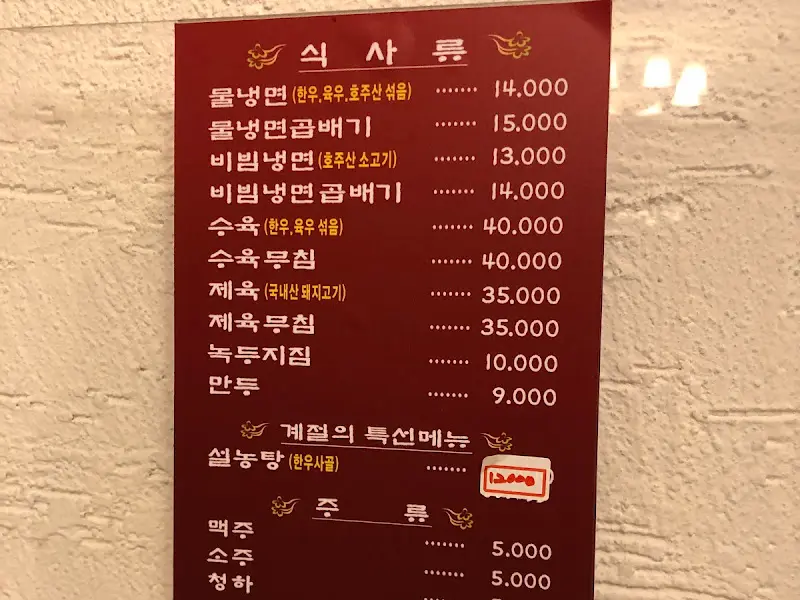 고여사집 냉면 메뉴