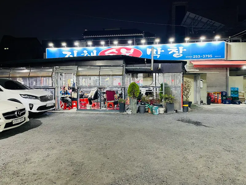 진해숯불막창 외부 전경