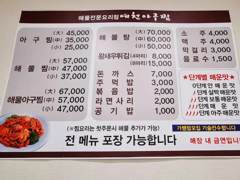 예천아구찜 메뉴판