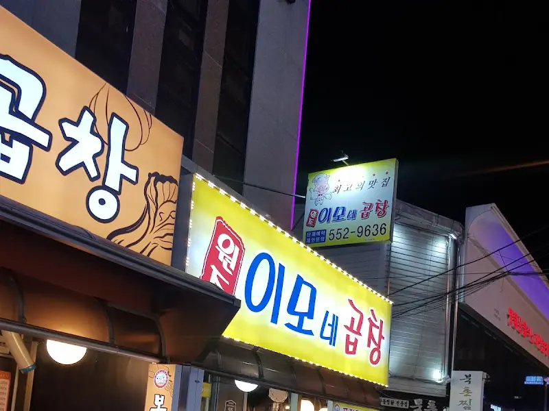이모네 곱창 간판