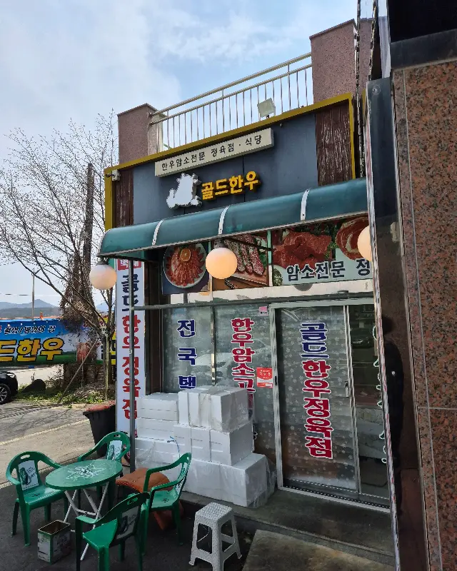 골드한우 외부 전경