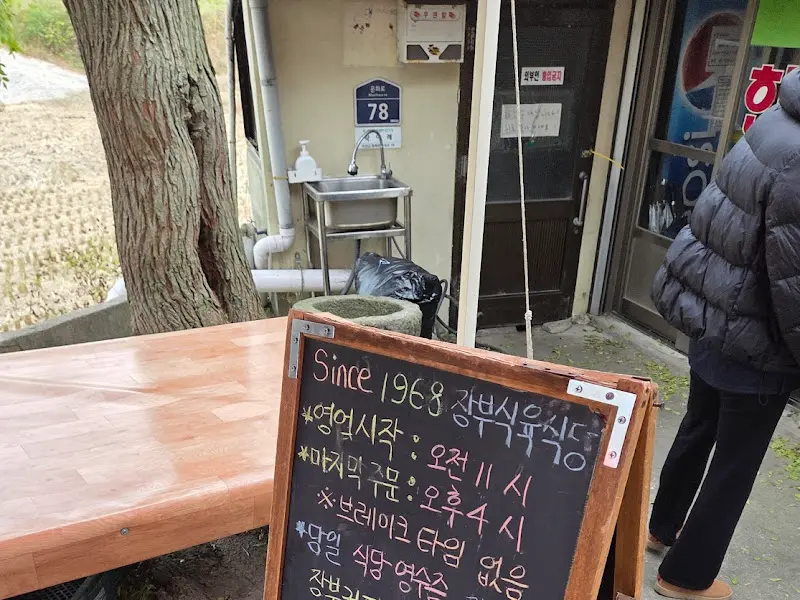 장부식육식당 외부 모습