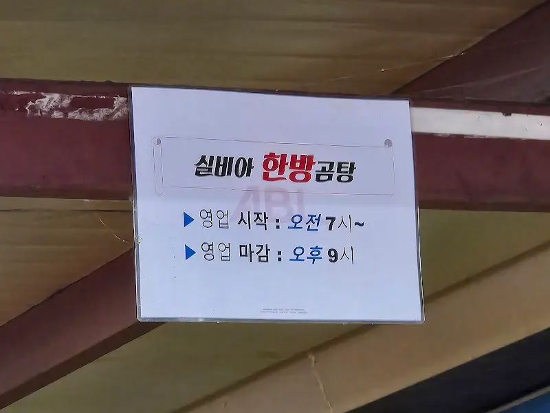 실비아 한방 곰탕 영업시간 안내