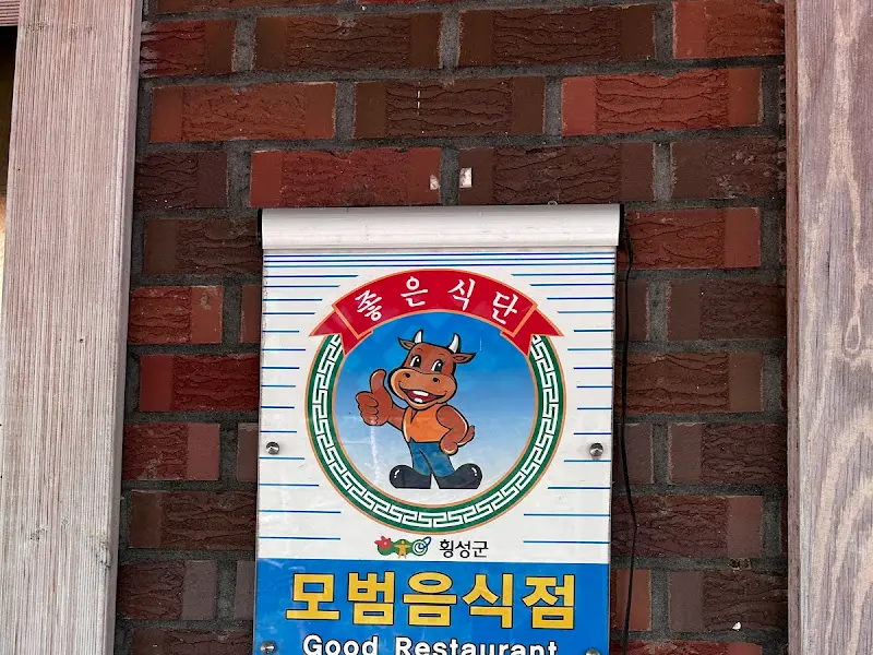 윤가이 모범 음식점