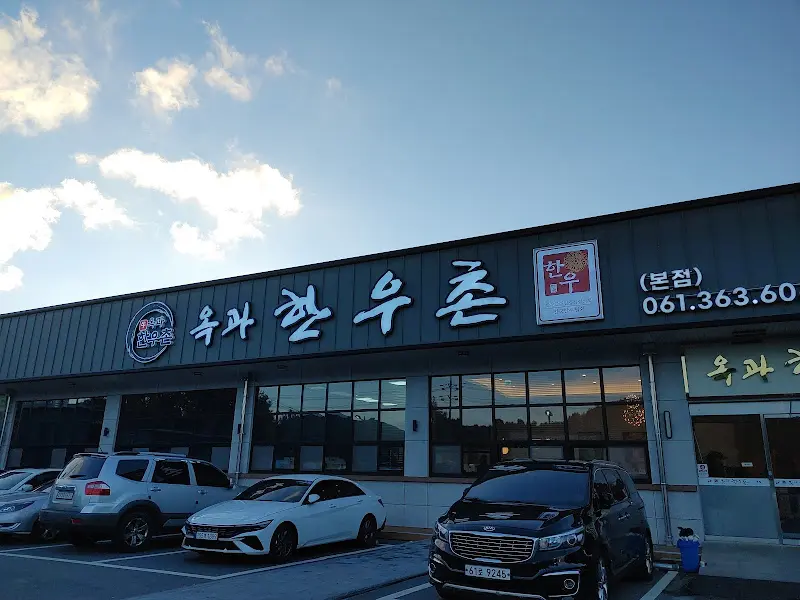 옥과 한우촌 간판