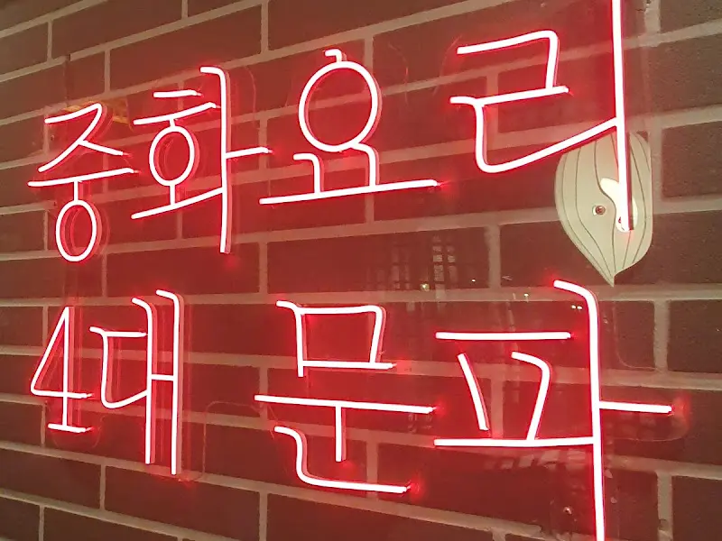 붉은색 네온사인으로 빛나는 