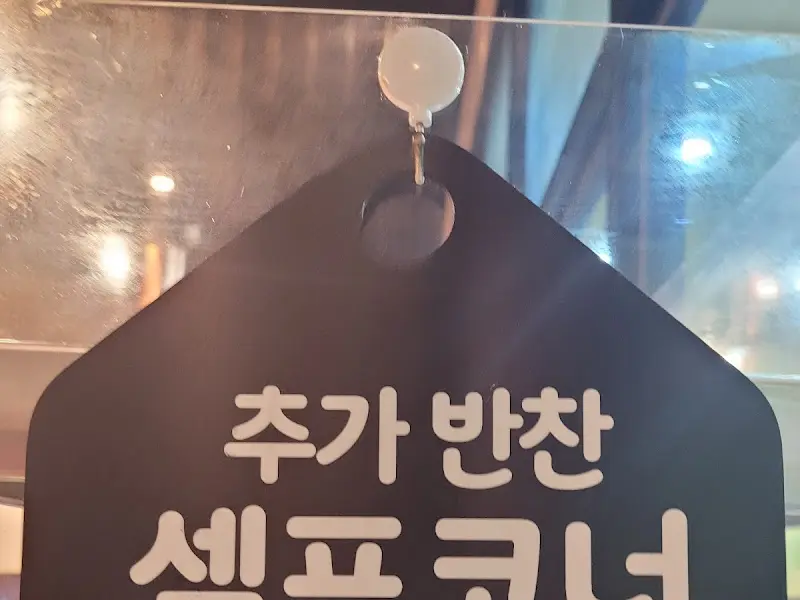 추가 반찬 셀프 코너 안내문구