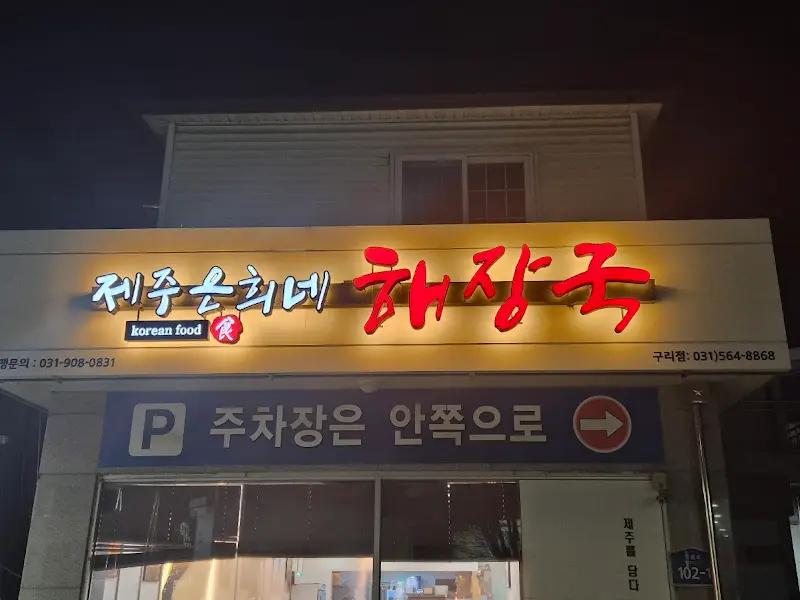 제주은희네해장국 구리점 외관