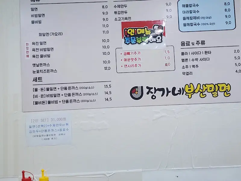 장가네 부산밀면 메뉴판