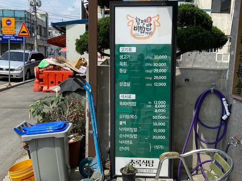 함평천지 한우 비빔밥 거리 안내판