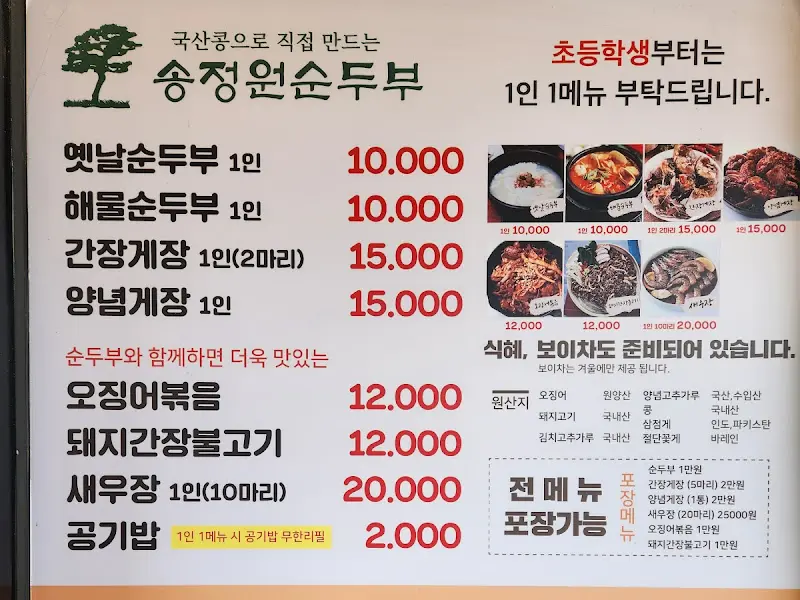 송정원 순두부 메뉴판