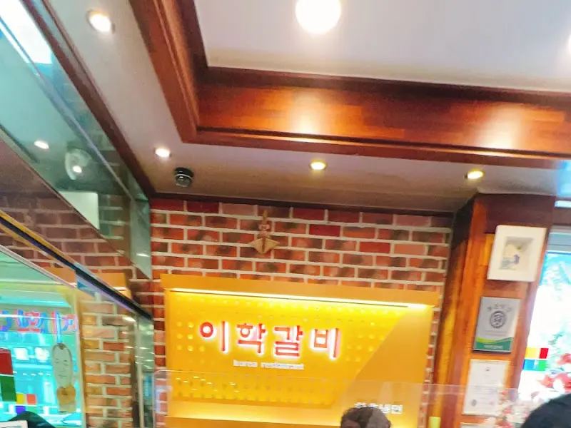 이학갈비 내부 장식