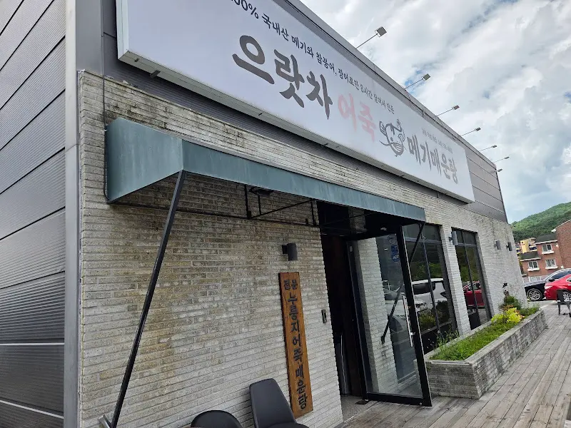 으랏차 어죽 메기매운탕 식당 외부
