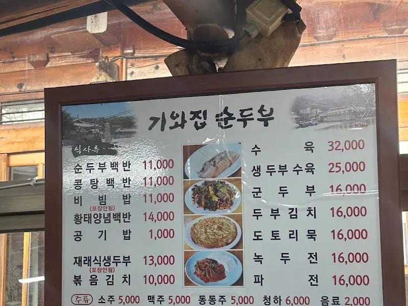 기와집 순두부 메뉴판