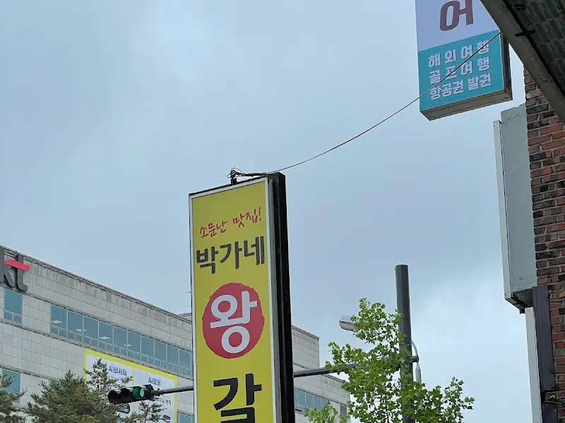 박가네 찜갈비 간판