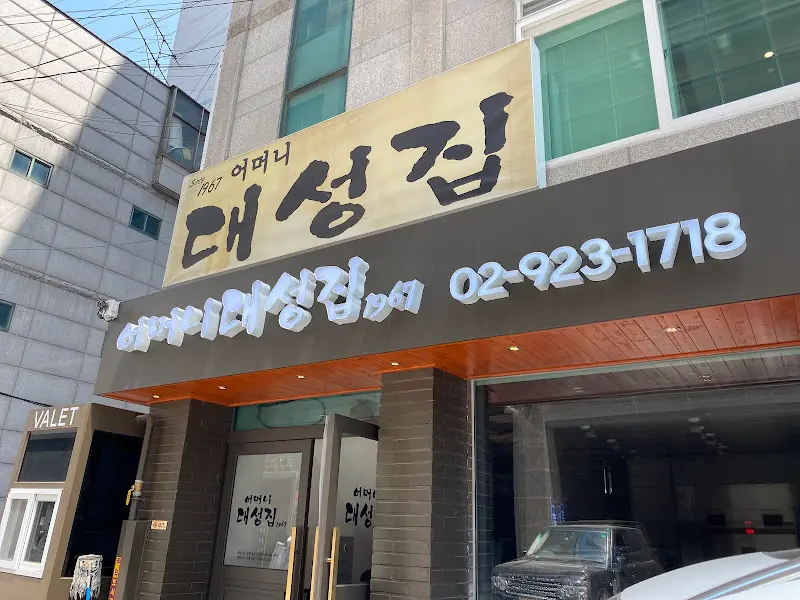 어머니대성집 외관