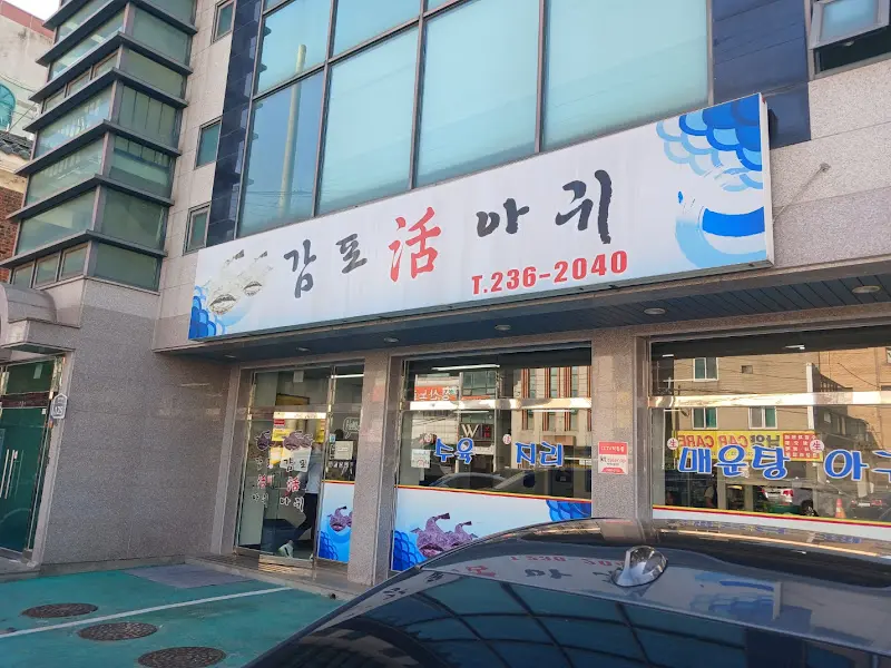 감동 활아귀 외관