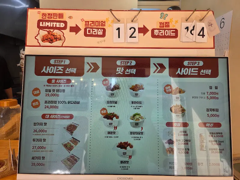 유일닭강정 메뉴판