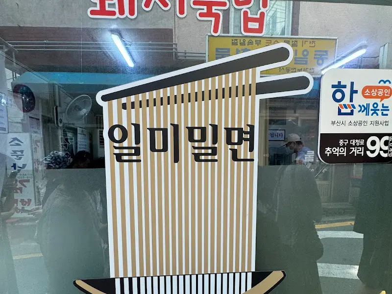 일미밀면 가게 전경