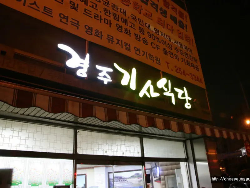 경주기사식당 내부