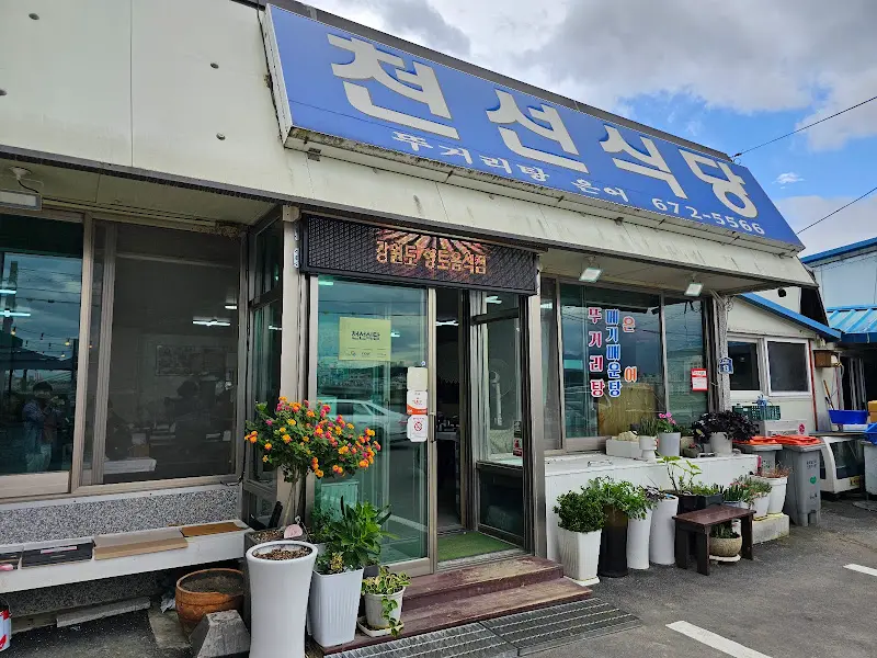 천선식당 외관