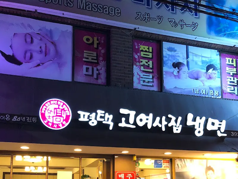 고여사집 냉면 가게 외부