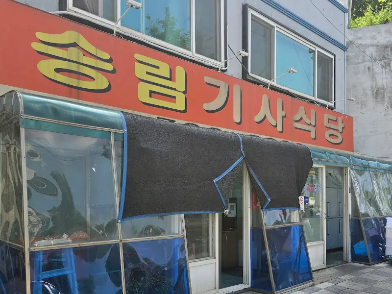 송림기사식당 외관