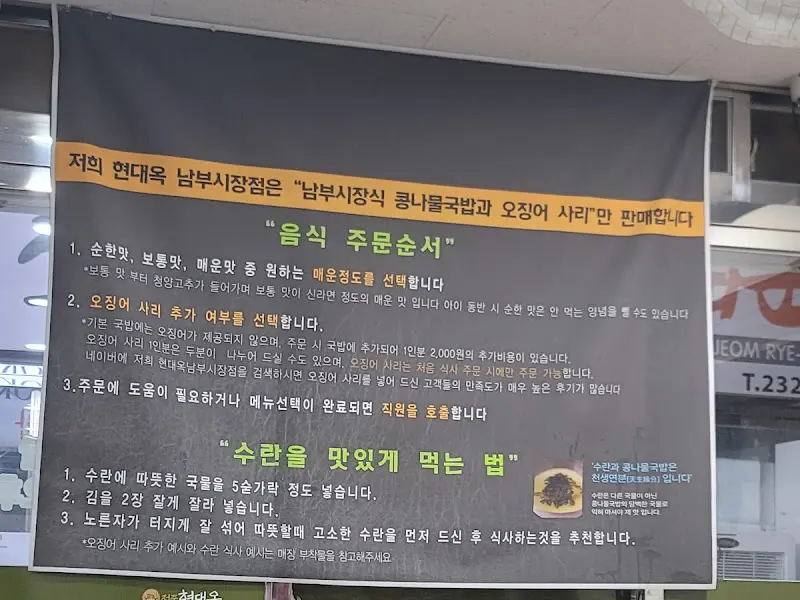 현대옥 남부시장점 메뉴 안내