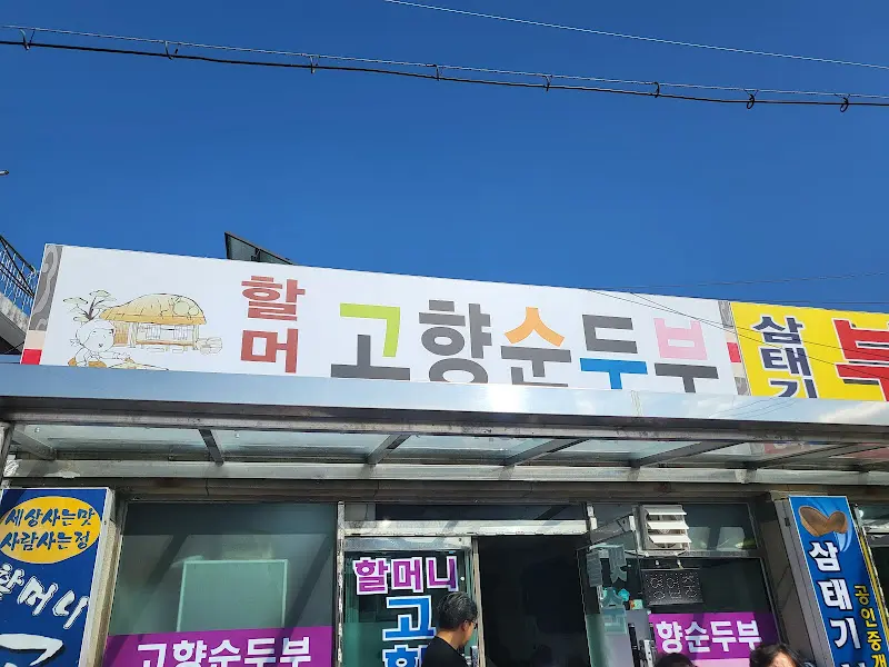 고향순두부 간판