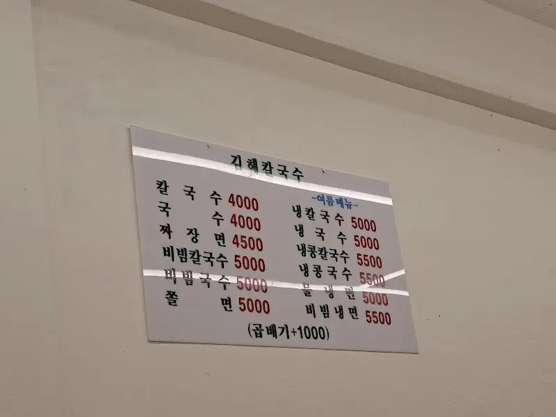 김해손칼국수 메뉴 가격표