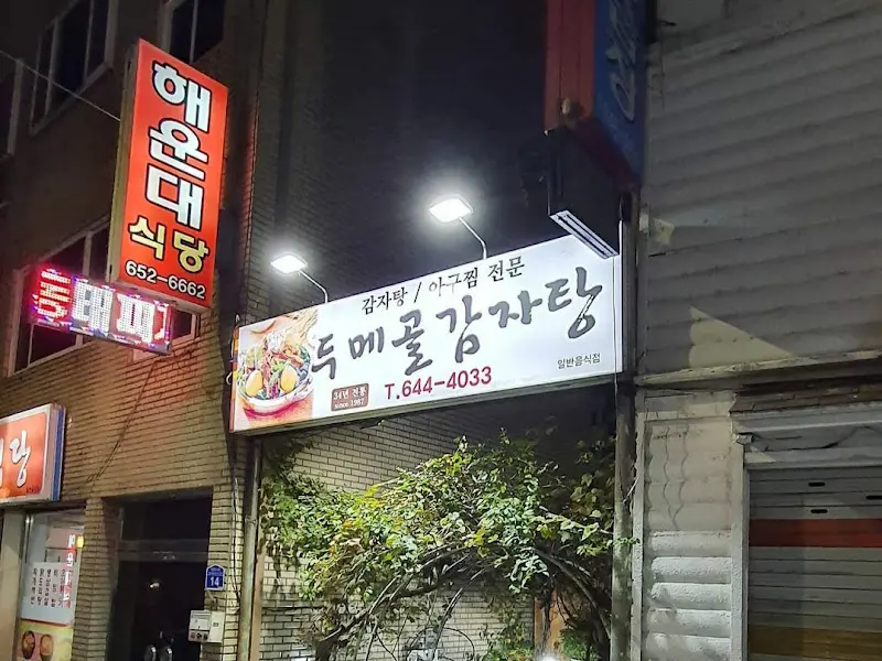 두메골감자탕 외부 모습