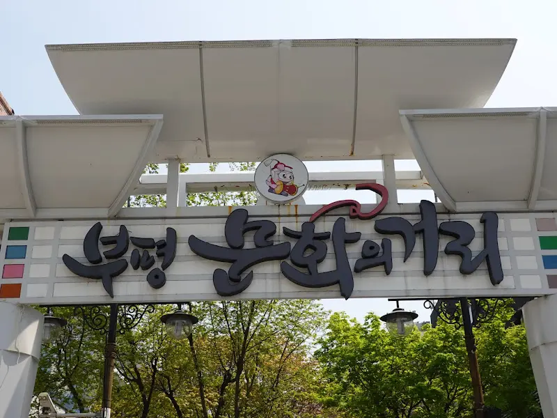 부평 문화의 거리